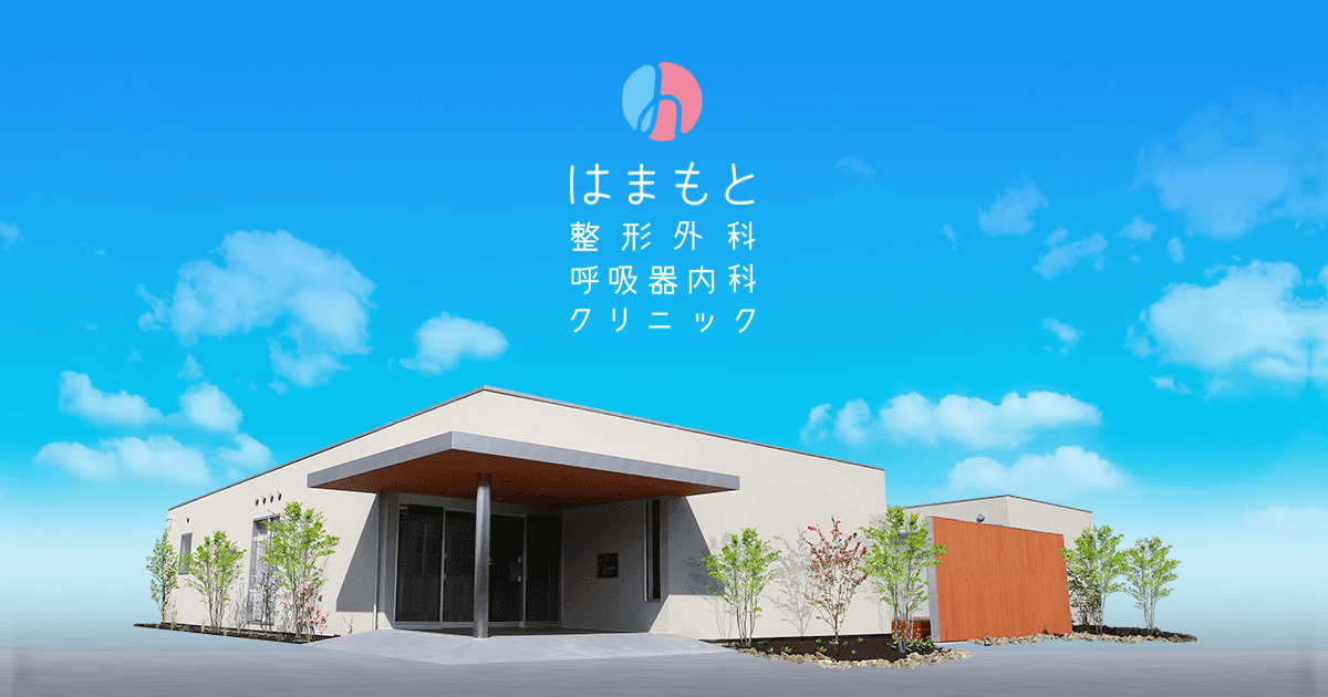 松江の整形外科・内科診療｜はまもと整形外科呼吸器内科クリニック