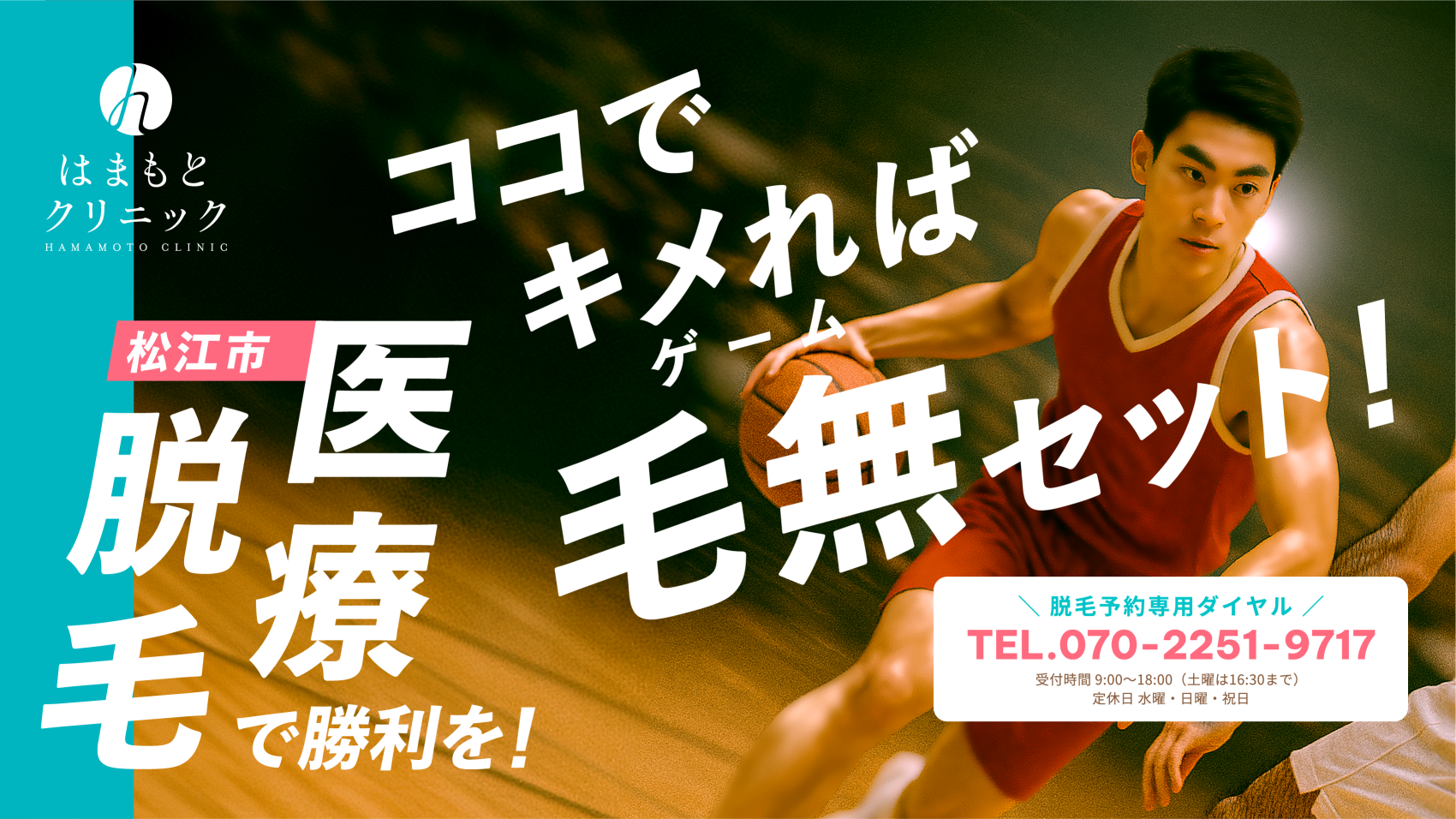 ココでキメればゲーム（毛無）セット！医療脱毛で勝利を！