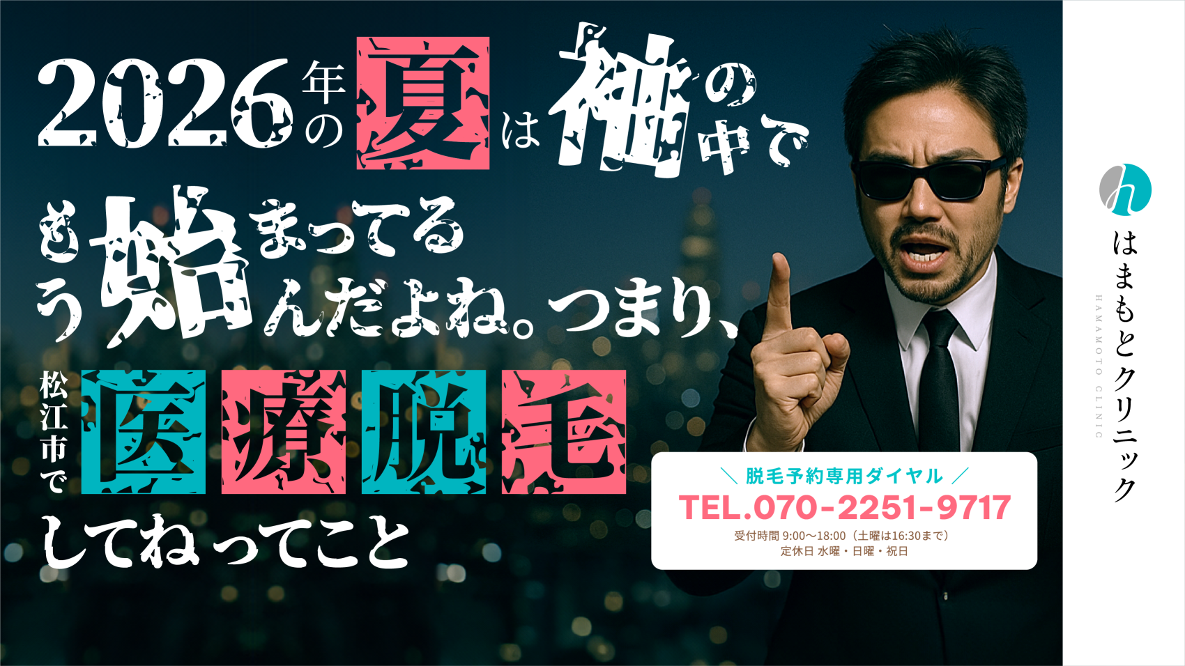 2026年の夏は袖の中でもう始まってるんだよね。つまり松江市で医療脱毛してねってこと