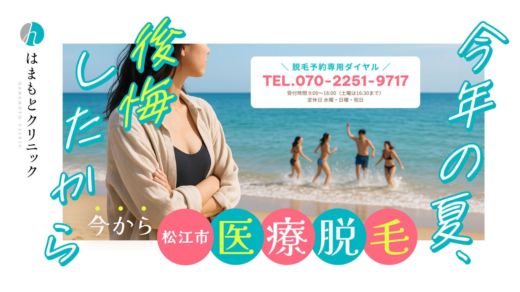 今年の夏、後悔したから　今から松江市の医療脱毛