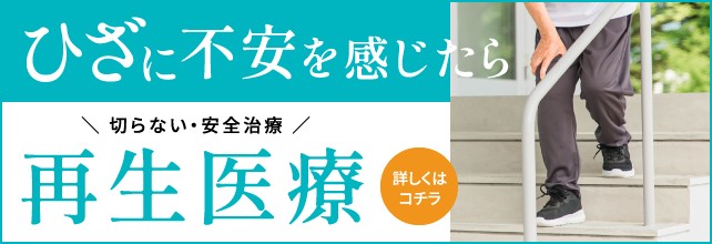 ひざに不安を感じたら 切らない・安全治療 再生医療 詳しくはコチラ